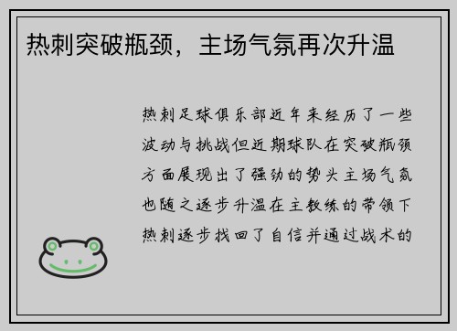 热刺突破瓶颈，主场气氛再次升温