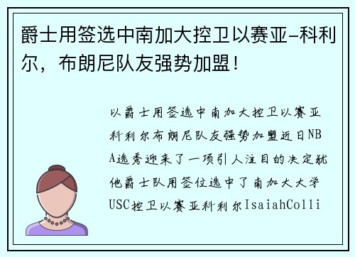 爵士用签选中南加大控卫以赛亚-科利尔，布朗尼队友强势加盟！