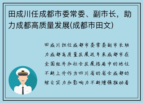 田成川任成都市委常委、副市长，助力成都高质量发展(成都市田文)
