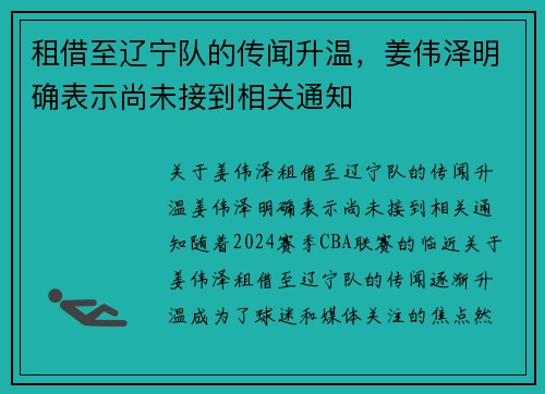 租借至辽宁队的传闻升温，姜伟泽明确表示尚未接到相关通知