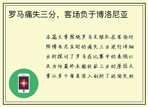 罗马痛失三分，客场负于博洛尼亚