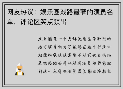 网友热议：娱乐圈戏路最窄的演员名单，评论区笑点频出