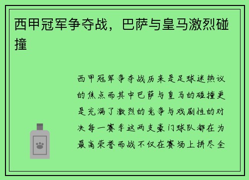 西甲冠军争夺战，巴萨与皇马激烈碰撞