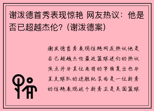 谢泼德首秀表现惊艳 网友热议：他是否已超越杰伦？(谢泼德案)