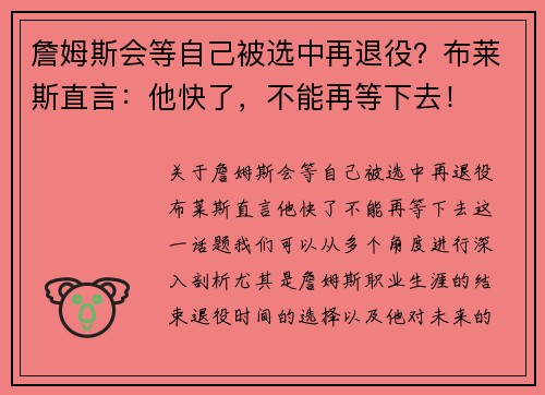 詹姆斯会等自己被选中再退役？布莱斯直言：他快了，不能再等下去！