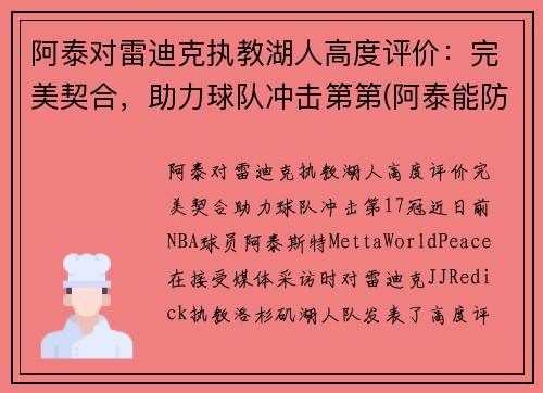 阿泰对雷迪克执教湖人高度评价：完美契合，助力球队冲击第第(阿泰能防住詹姆斯吗)