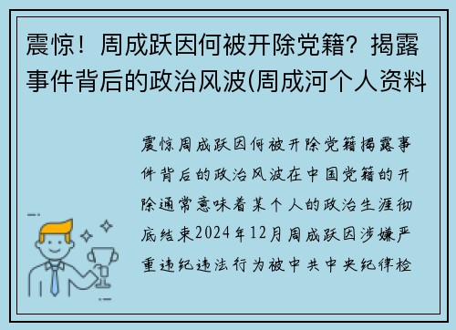 震惊！周成跃因何被开除党籍？揭露事件背后的政治风波(周成河个人资料简介)