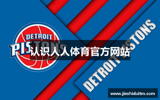认识人人体育官方网站